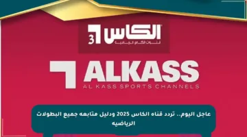 عاجل اليوم.. تردد قناة الكأس 2025 ودليل متابعة جميع البطولات الرياضية